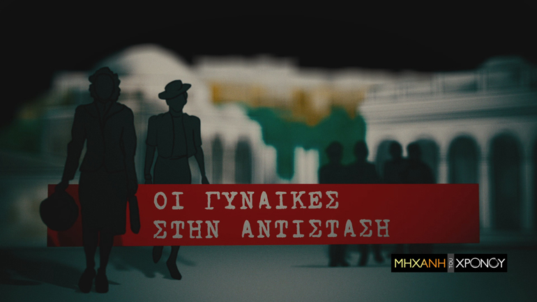 Οι γυναίκες της Αντίστασης, μέσα από τη «Μηχανή του Χρόνου», στο COSMOTE HISTORY HD