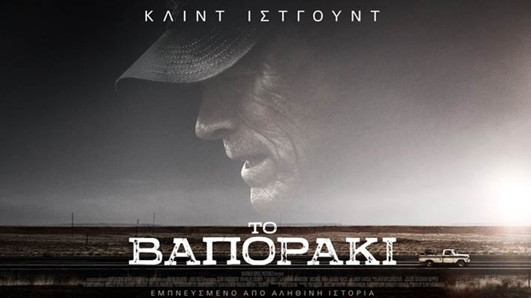 «Το Βαποράκι» – Η νέα ταινία του Κλιντ Ίστγουντ με τον Μπράντλεϊ Κούπερ