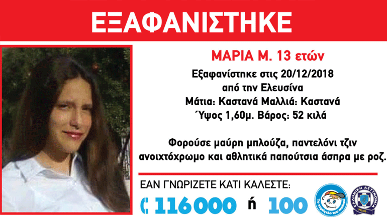 Βρέθηκε και είναι καλά στην υγεία της η 13χρονη Μαρία από την Ελευσίνα
