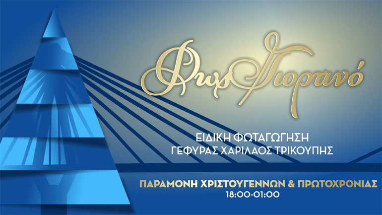 «Φως γιορτινό» στη Γέφυρα Ρίου – Αντιρρίου την παραμονή των Χριστουγέννων και της Πρωτοχρονιάς