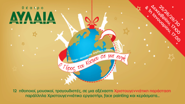 «Ο Γύρος του Κόσμου σε μια ευχή» στο θέατρο Αυλαία