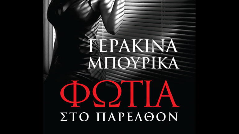 Κυκλοφόρησε το τρίτο βιβλίο της Γερακίνας Μπουρίκα με τίτλο «Φωτιά στο παρελθόν»