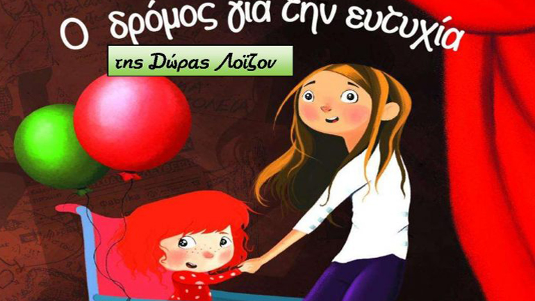 Αναβολή της εκδήλωσης «Ο δρόμος για την Ευτυχία» στο Δημαρχείο Χαϊδαρίου