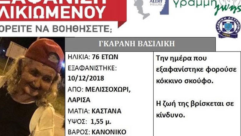 Εξαφανίστηκε 76χρονη από το Μελισσοχώρι Λάρισας