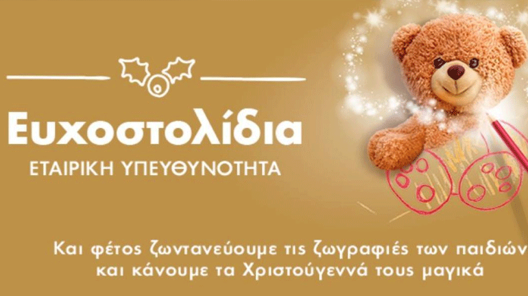 Δείτε ποιοι χάρισαν Ευχοστολίδια εφέτος τα Χριστούγεννα