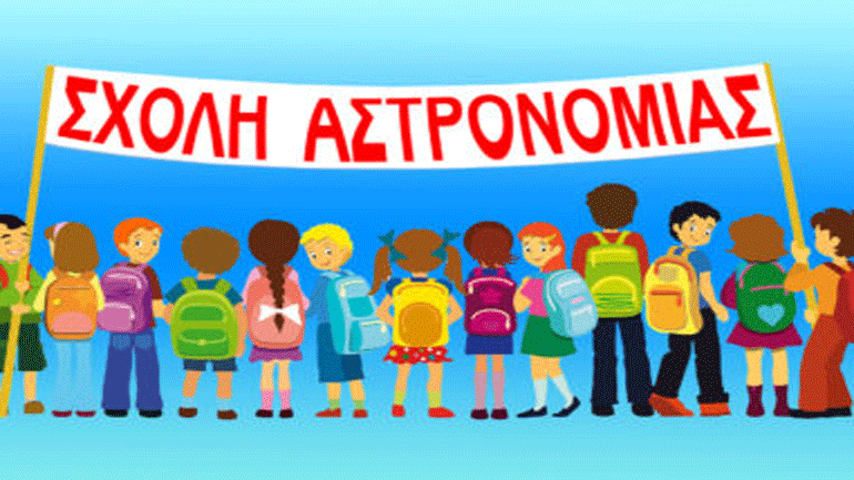 Aρχίζουν  εκ νέου τα μαθήματα από την Εταιρεία Αστρονομίας και Διαστήματος Βόλου