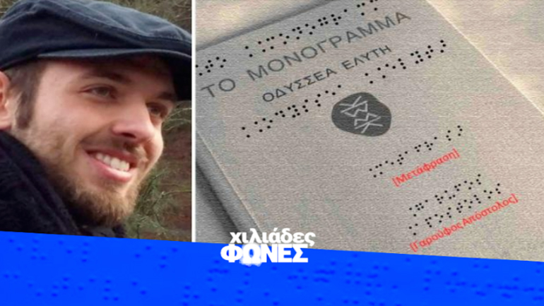 Το «Μονόγραμμα» του Ελύτη σε γραφή Μπράιγ μετέγραψε μεταπτυχιακός φοιτητής του Δ.Π.Θ.