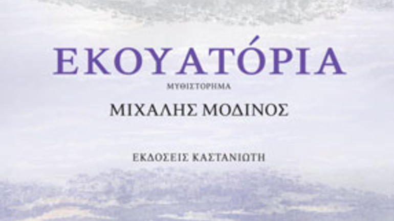 Ανακοινώθηκαν τα Κρατικά Βραβεία Λογοτεχνίας και το Μεγάλο βραβείο Γραμμάτων