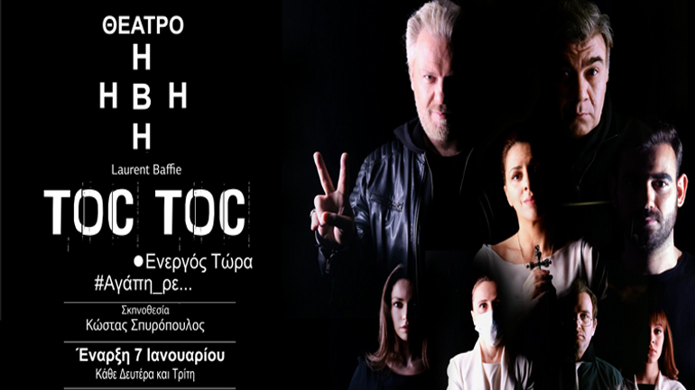 «Toc Toc» στο θέατρο Ήβη