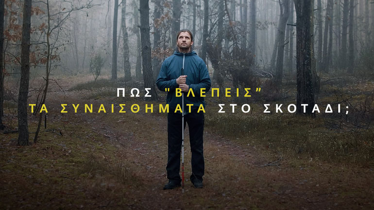 Η Huawei λέει στους τυφλούς πώς νιώθουν οι αγαπημένοι τους