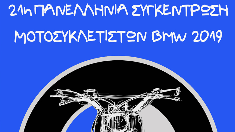 21η Πανελλήνια Συγκέντρωση Μελών της Ελληνικής Λέσχης Μοτοσυκλετιστών BMW & Κοπή Πρωτοχρονιάτικης Πίτας 2019