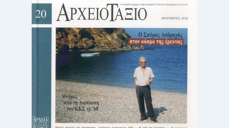 Εκδήλωση για τον ιστορικό Σπύρο Ασδραχά