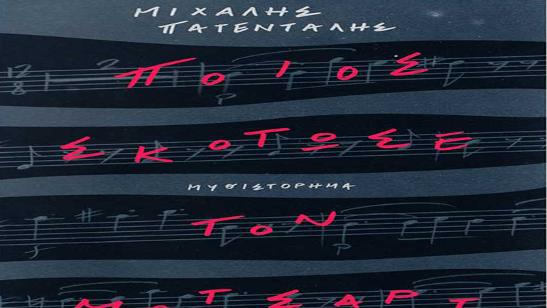 «Ποιος σκότωσε τον Μότσαρτ» του Μιχάλη Πατένταλη