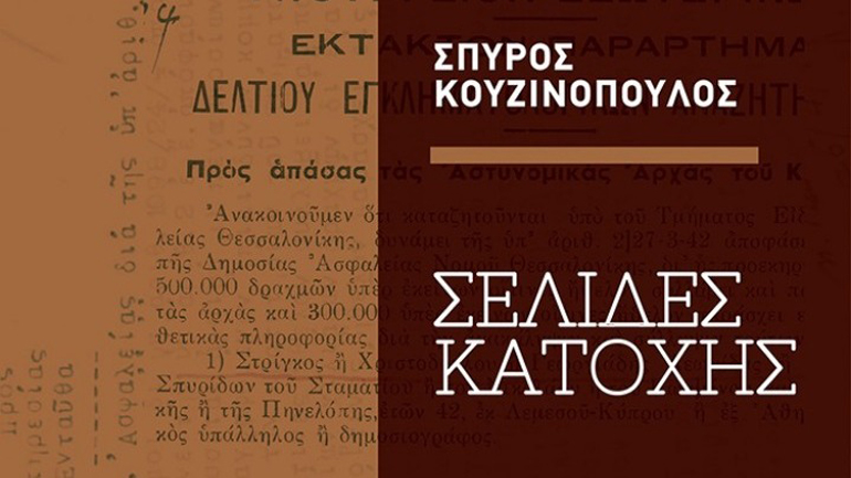 Δύο άγνωστα τραγούδια του Τσιτσάνη αναδεικνύονται στο βιβλίο «Σελίδες Κατοχής»