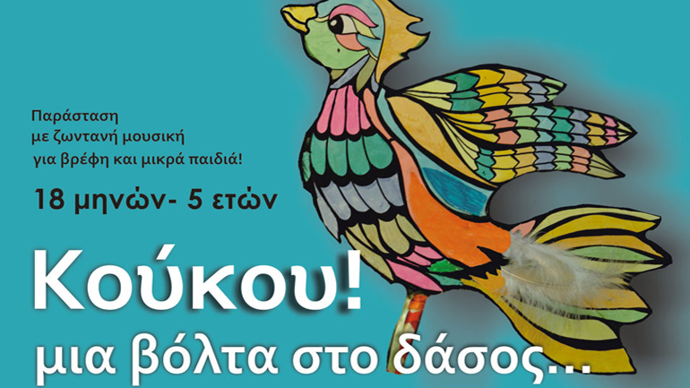 «Κούκου!…μια βόλτα στο δάσος!» στο Θέατρο Μορφές Έκφρασης
