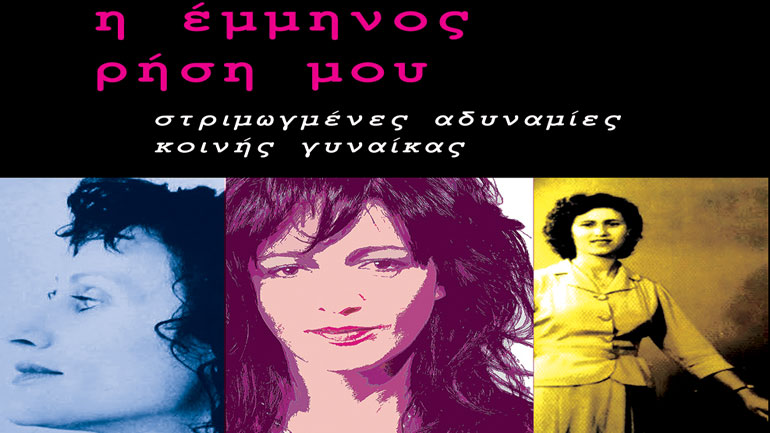 «H έμμηνος ρήση μου, στριμωγμένες αδυναμίες κοινής γυναίκας»