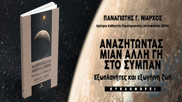 Αναζητώντας μιαν άλλη Γη στο Σύμπαν – Εξωπλανήτες και εξωγήινη ζωή, του Π. Νιάρχου