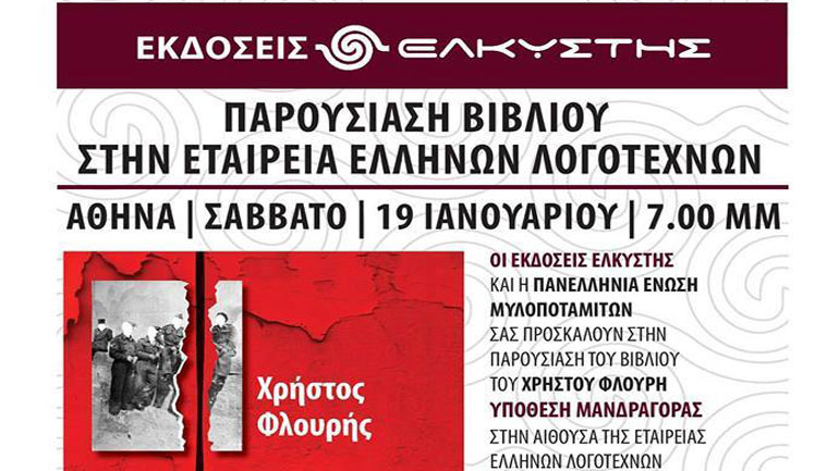 Παρουσίαση του Βιβλίου «Υπόθεση Μανδραγόρας» του συγγραφέα  Χρήστου Φλουρή