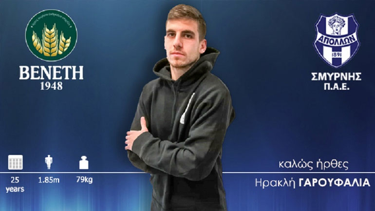 Ανακοίνωσε τον Γαρουφαλιά ο Απόλλων Σμύρνης