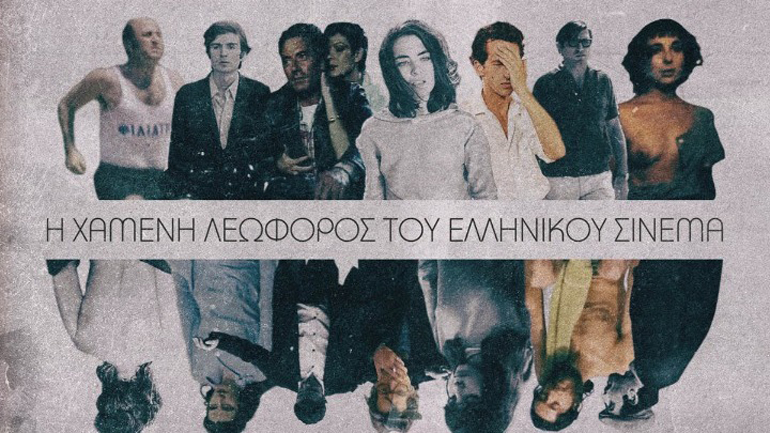 Η «Χαμένη Λεωφόρος του Ελληνικού Σινεμά» επιστρέφει στο Άστορ