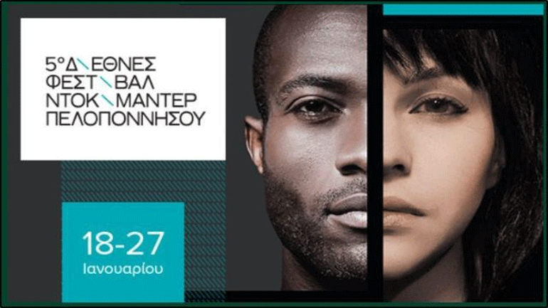 Ο  Χρήστος Σίμος, παρευρέθηκε στο 5ο Διεθνές Φεστιβάλ Ντοκιμαντέρ Πελοποννήσου