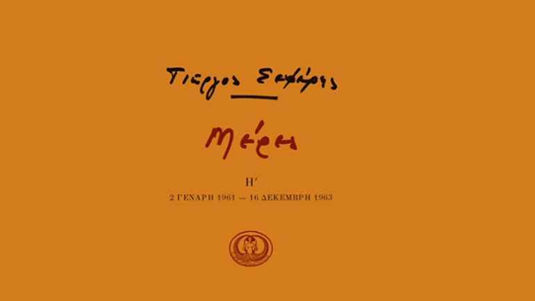 Ο Γ. Σεφέρης ως πεζογράφος. Με αφορμή την έκδοση του τόμου «Μέρες Η’ (2 Γενάρη 1961 -16 Δεκέβρη 1963)»