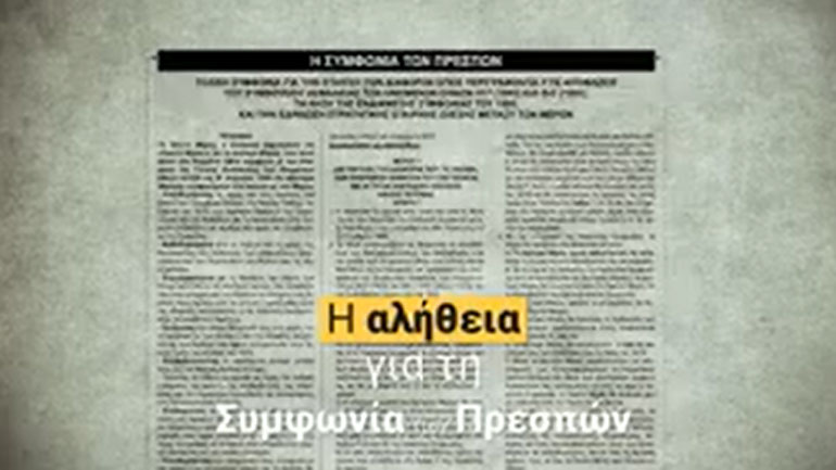 Το βίντεο του Αλέξη Τσίπρα για την «αλήθεια της Συμφωνίας των Πρεσπών»