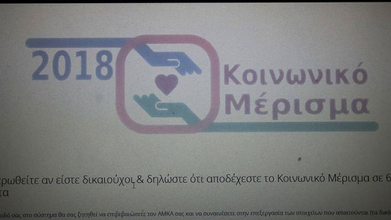 Προθεσμία έως σήμερα για το κοινωνικό μέρισμα