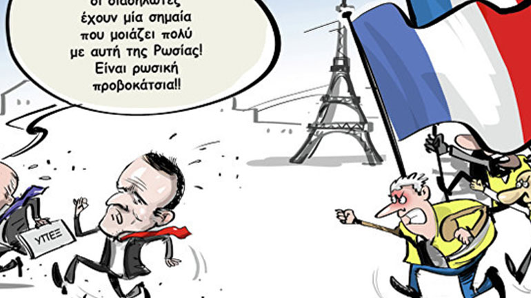 Ρωσική διάψευση σε υπόδειξη Γάλλου υπουργού ότι το Κρεμλίνο βρίσκεται πίσω από τα «κίτρινα γιλέκα»
