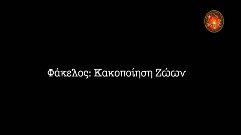 Τηλεοπτικό σποτ: «Η κακοποίηση ζώων είναι έγκλημα – Καλέστε το 100»
