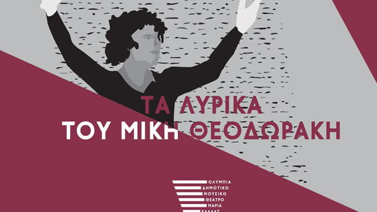 200 Δωρεάν θέσεις στη γενική πρόβα της παράστασης «Τα λυρικά» του Μίκη Θεοδωράκη στο θέατρο Ολύμπια