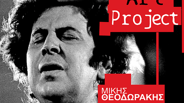 Μίκης Θεοδωράκης «Κράτησα τη ζωή μου… »  στο Θέατρο Άλμα