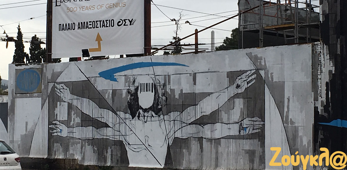 Άρωμα Ντα Βίντσι στην Αθήνα