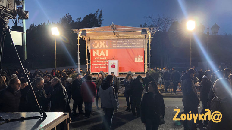 Ξεκινά σε λίγο το συλλαλητήριο του ΚΚΕ για τη συμφωνία των Πρεσπών