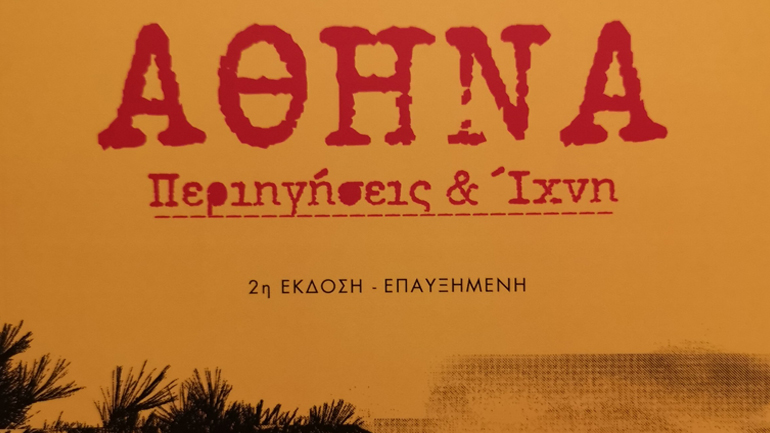 «Αθήνα – Περιηγήσεις και Ίχνη» του Αλέκου Λιδωρίκη