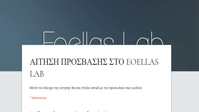 Αιτήσεις για πρόσβαση στο Εργαστήριο Έρευνας του Ερευνητικού Οργανισμού Ελλήνων