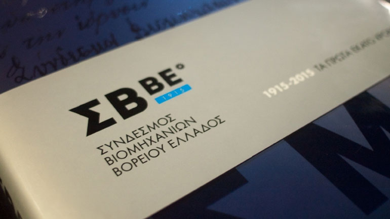 Σε τροχιά σύγκρουσης οι βιομήχανοι Βορ. Ελλάδος με τον ΣΕΒ