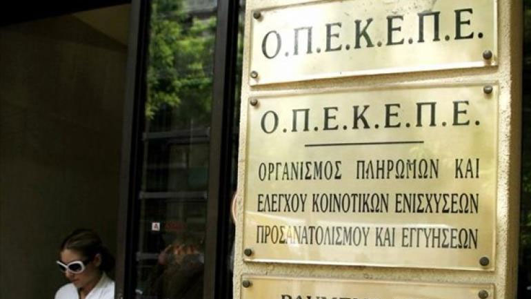 ΟΠΕΚΕΠΕ: Πληρωμή 2,8 εκατ. ευρώ σε 639 δικαιούχους