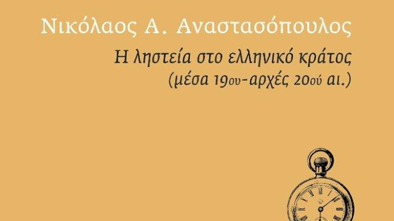 Βασική Ιστορική Βιβλιοθήκη –  Παρουσίαση των δύο νέων τόμων
