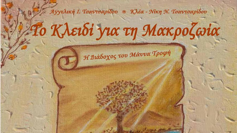 «Το κλειδί για τη Μακροζωία – Η διάδοχος του Μάννα τροφή»