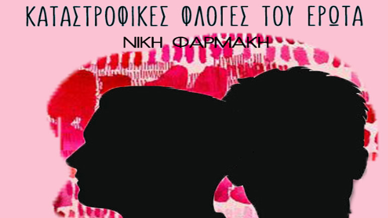 «Kαταστροφικές φλόγες του έρωτα», της Νίκης Φαρμάκη
