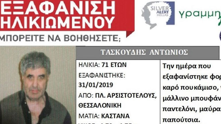 Εξαφάνιση ηλικιωμένου στη Θεσσαλονίκη