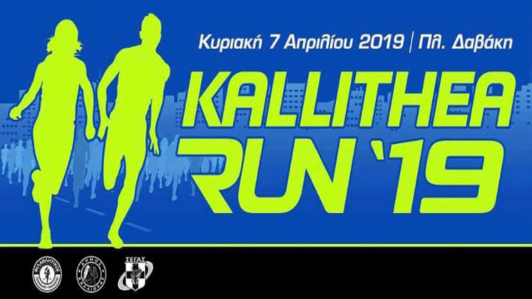 Στις 7 Απριλίου το Κallithea Run