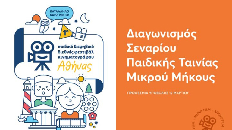 Διαγωνισμός σεναρίου για παιδική ταινία μικρού μήκους