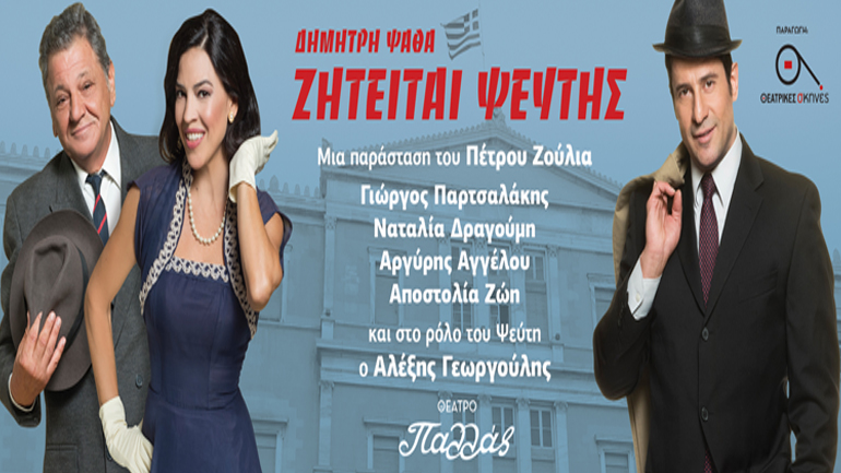 «Ζητείται Ψεύτης» στο Θέατρο Παλλάς