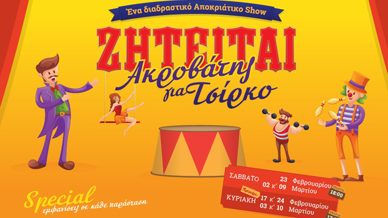 «Ζητείται ακροβάτης για Τσίρκο»  στο θέατρο Σοφούλη