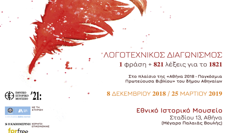 Πανελλήνιος διαγωνισμός διηγήματος για το 1821:«Αν δεν είμεθα τρελοί, δεν εκάναμεν την επανάστασιν»