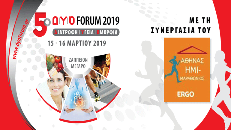 5ο Δ|Υ|Ο FORUM και 8ος Ημιμαραθώνιος Αθήνας: Δύο παράλληλες γιορτές υγείας, αθλητισμού, ευεξίας και ψυχαγωγίας
