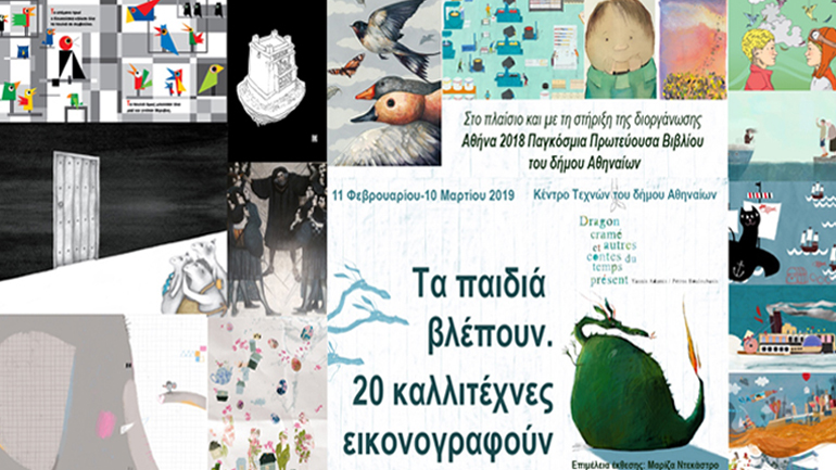 Τα παιδιά βλέπουν και 20 καλλιτέχνες εικονογραφούν στο Κέντρο Τεχνών