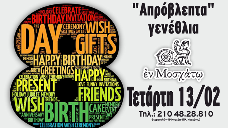 «Απρόβλεπτα γενέθλια» στη μουσική σκηνή Εν Μοσχάτω